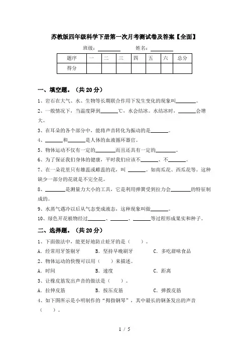 苏教版四年级科学下册第一次月考测试卷及答案【全面】