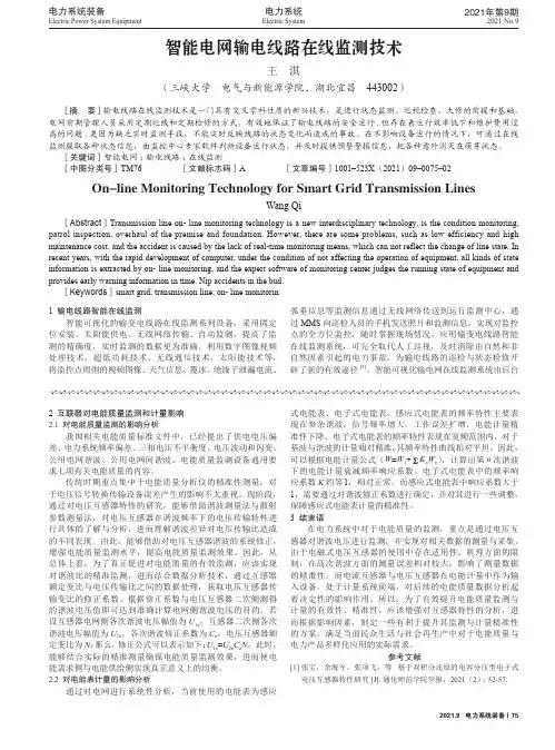 智能电网输电线路在线监测技术