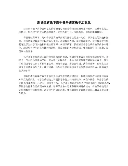 新课改背景下高中音乐鉴赏教学之我见