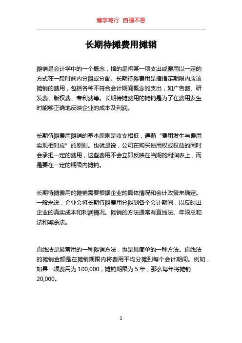 长期待摊费用摊销