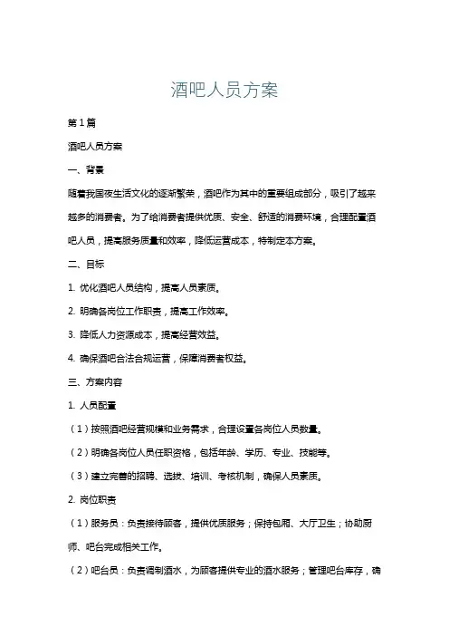 酒吧人员方案