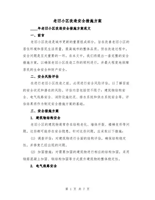 老旧小区改造安全措施方案（2篇）