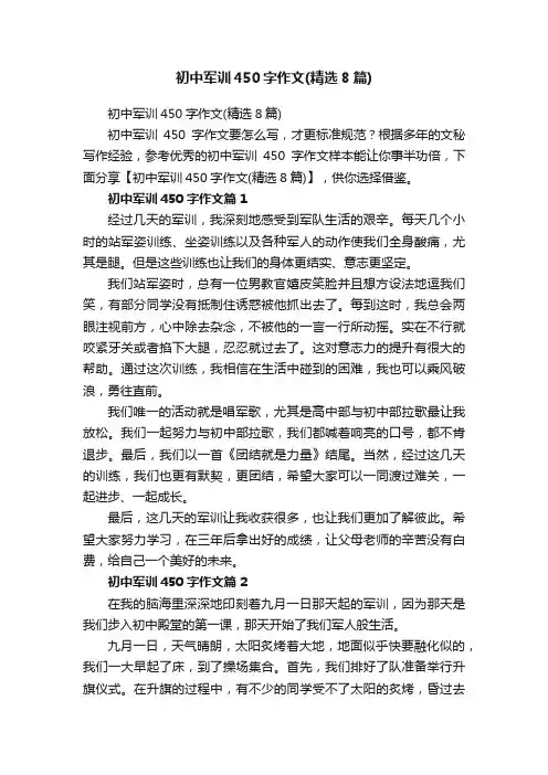 初中军训450字作文（精选8篇）
