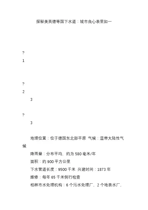 探秘美英德等国下水道：城市良心表里如一