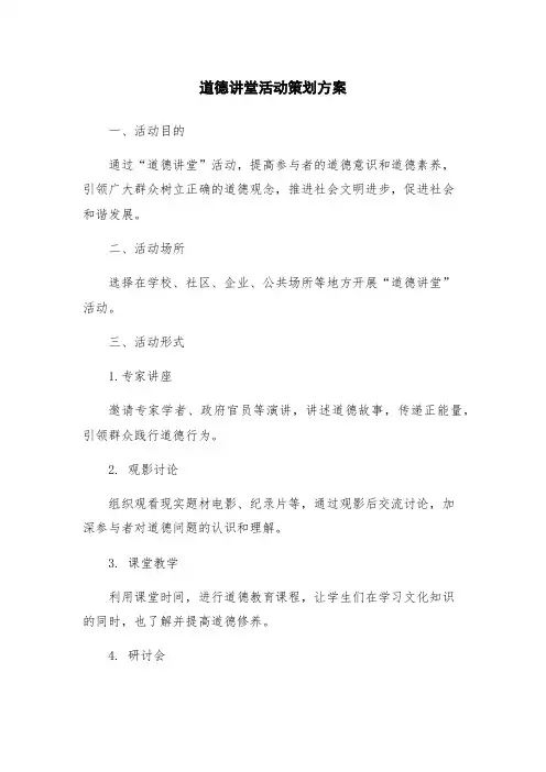 道德讲堂活动策划方案