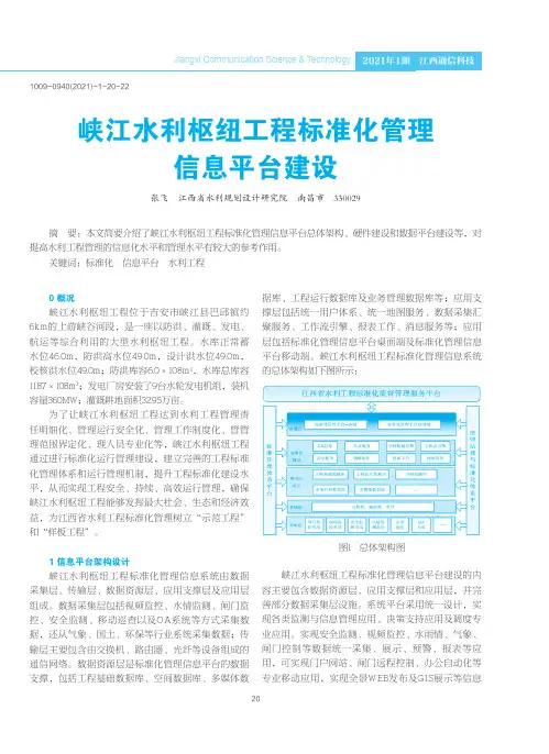 峡江水利枢纽工程标准化管理信息平台建设