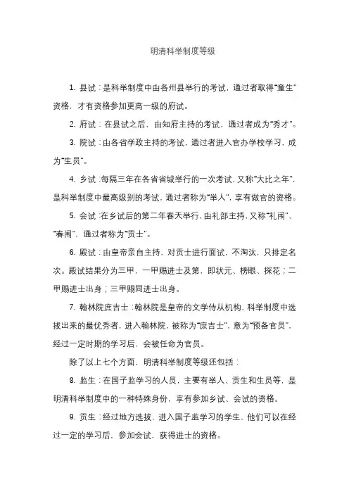 明清科举制度等级
