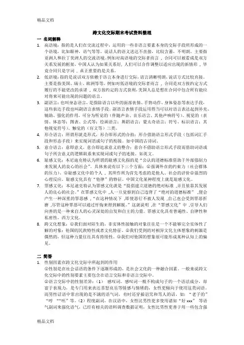最新跨文化交际期末复习资料整理