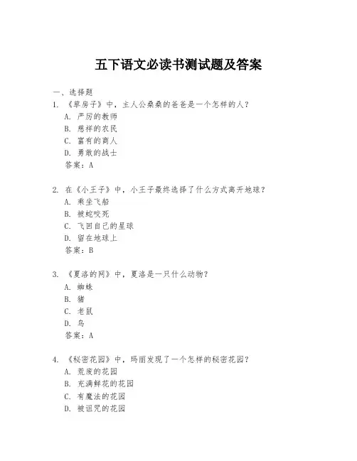五下语文必读书测试题及答案