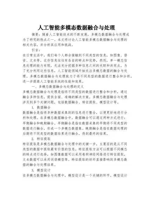 人工智能多模态数据融合与处理
