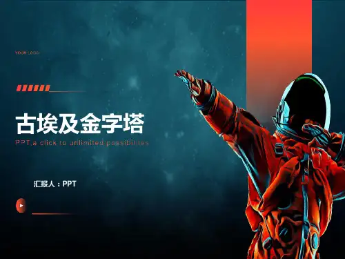 《古埃及金字塔》课件