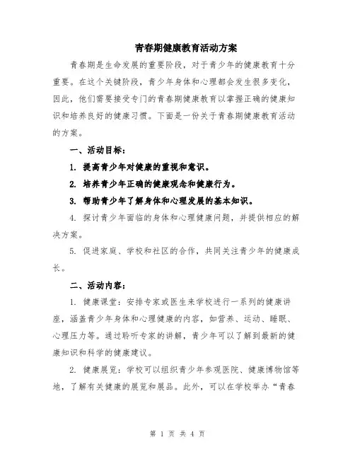 青春期健康教育活动方案