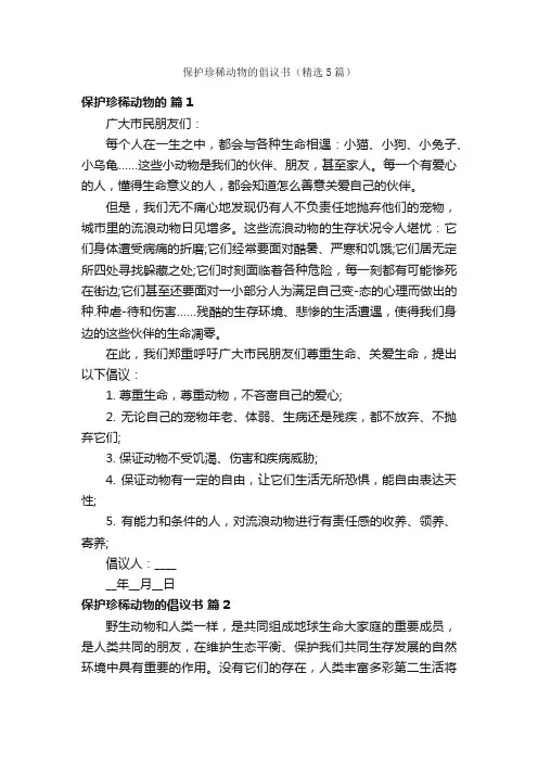 保护珍稀动物的倡议书（精选5篇）