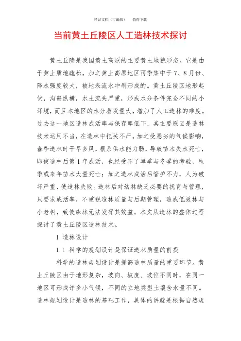 当前黄土丘陵区人工造林技术探讨