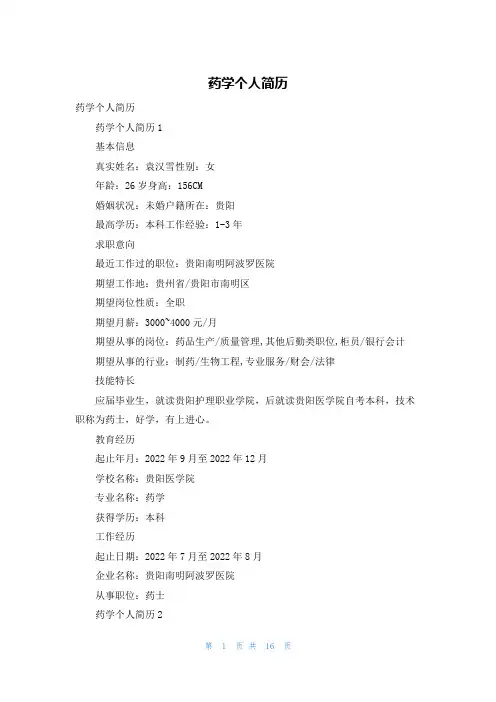 药学个人简历