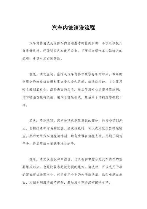 汽车内饰清洗流程