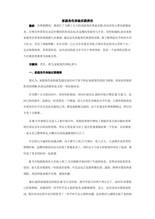 大学生社会实践总结报告(家庭角色体验实践报告)