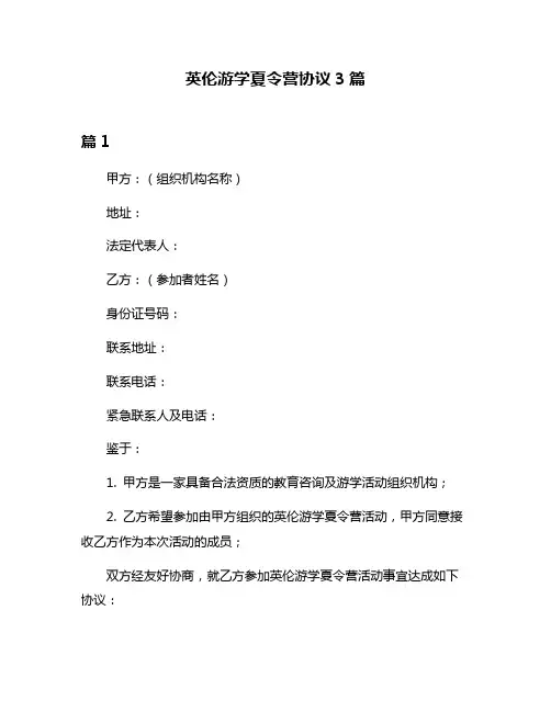 英伦游学夏令营协议3篇