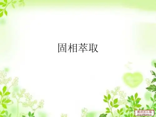 固相萃取