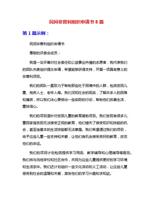 民间非营利组织申请书8篇