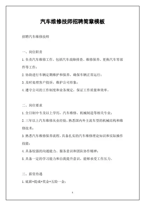 汽车维修技师招聘简章模板