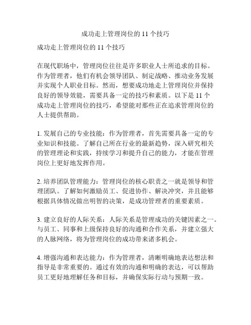 成功走上管理岗位的11个技巧