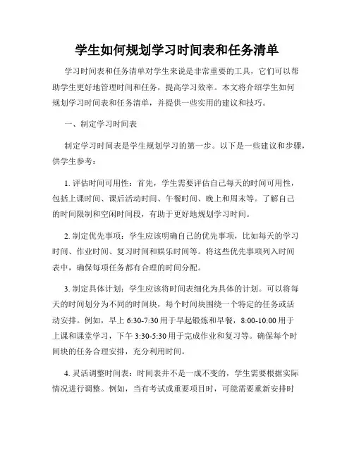 学生如何规划学习时间表和任务清单