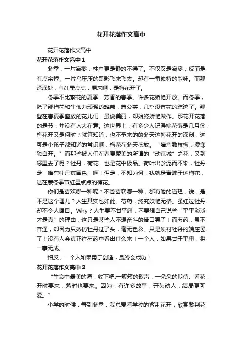 花开花落作文高中