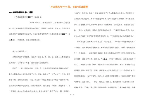 令人难忘的事800字（5篇）
