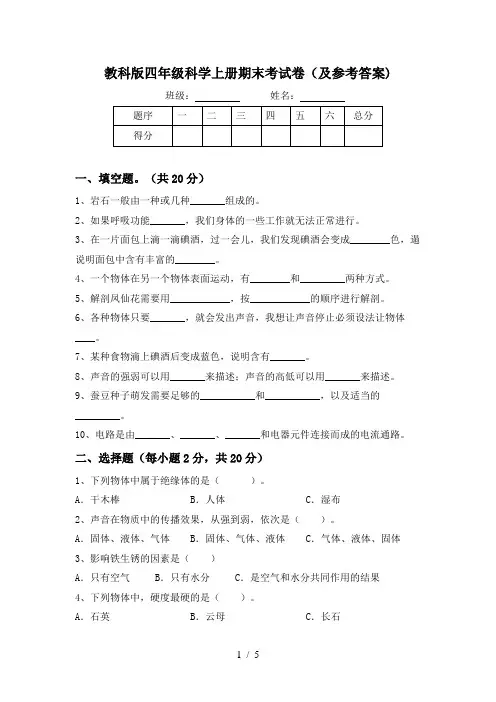 教科版四年级科学上册期末考试卷(及参考答案)