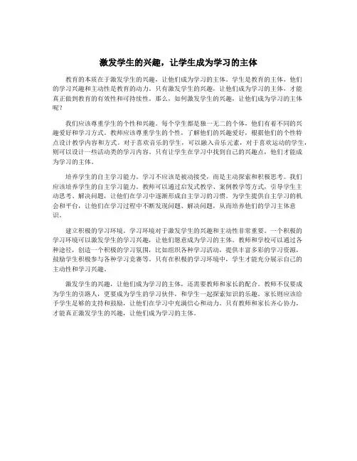 激发学生的兴趣,让学生成为学习的主体