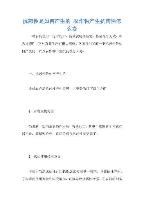 抗药性是如何产生的 农作物产生抗药性怎么办