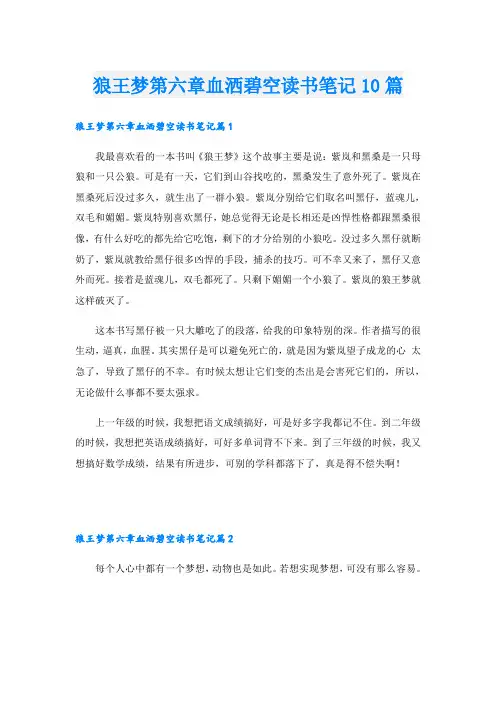 狼王梦第六章血洒碧空读书笔记10篇