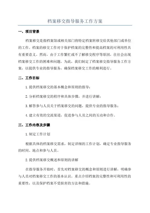 档案移交指导服务工作方案