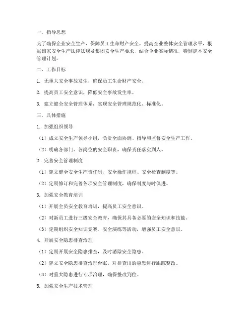 安全管理工作计划及措施