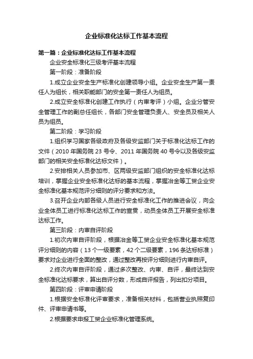企业标准化达标工作基本流程