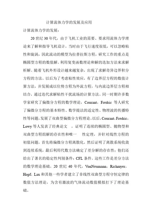 计算流体力学的发展及应用