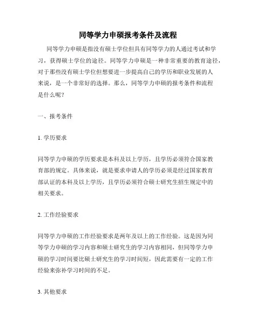 同等学力申硕报考条件及流程