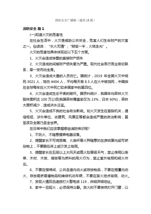 消防安全广播稿（通用15篇）