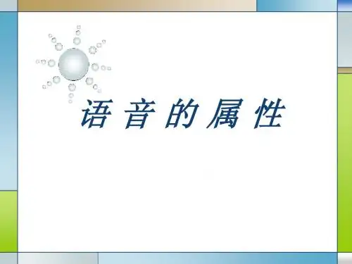 1语音的属性