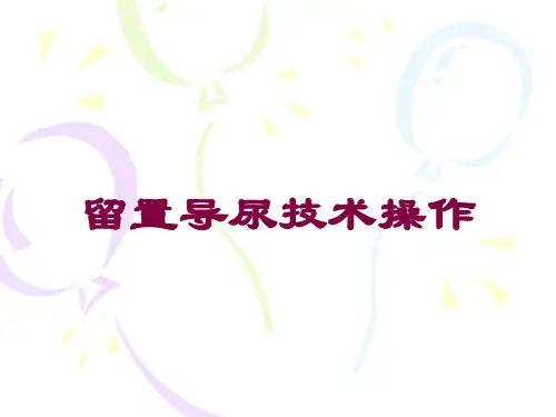 留置导尿技术操作培训课件