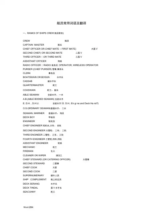 船员常用英语及翻译