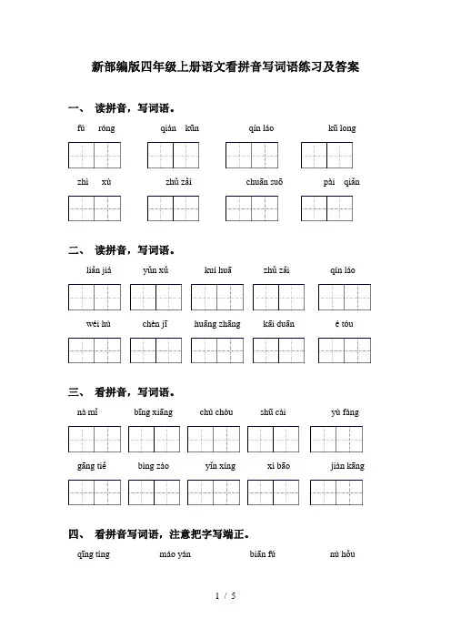 新部编版四年级上册语文看拼音写词语练习及答案