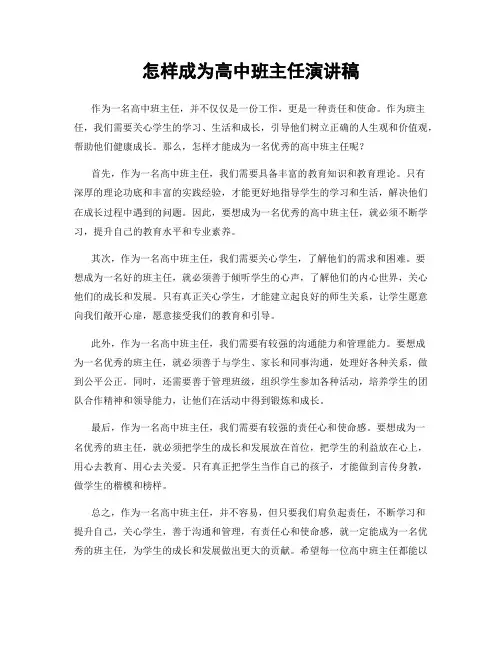怎样成为高中班主任演讲稿