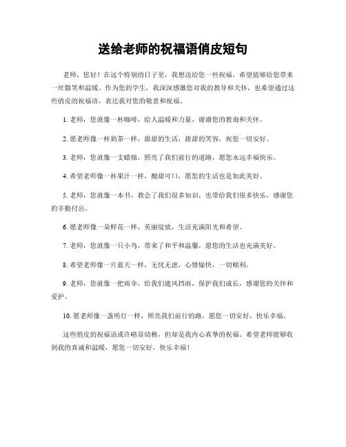 送给老师的祝福语俏皮短句