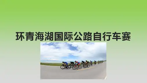 环青海湖国际公路自行车赛