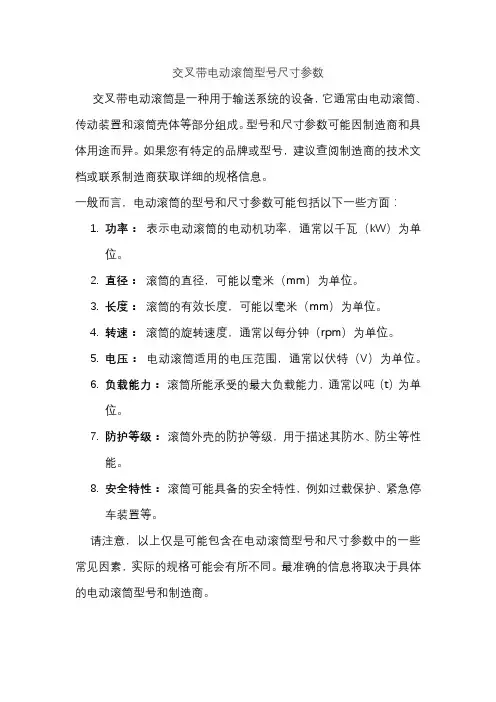 交叉带电动滚筒型号尺寸参数