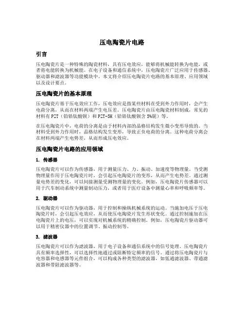 压电陶瓷片 电路