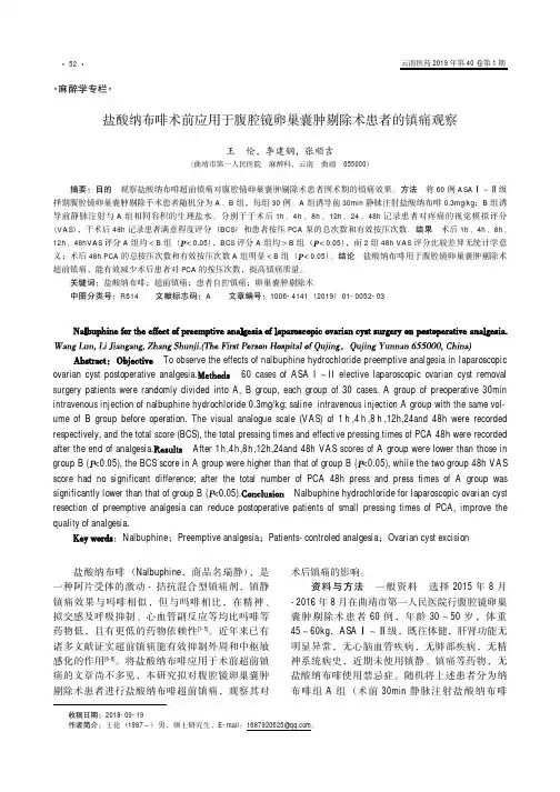 盐酸纳布啡术前应用于腹腔镜卵巢囊肿剔除术患者的镇痛观察