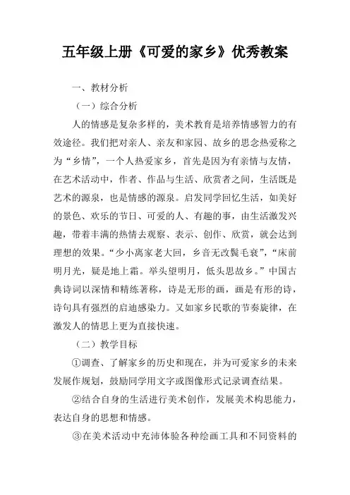 五年级上册《可爱的家乡》优秀教案